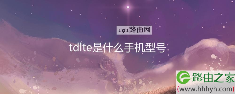 tdlte是什么手机型号