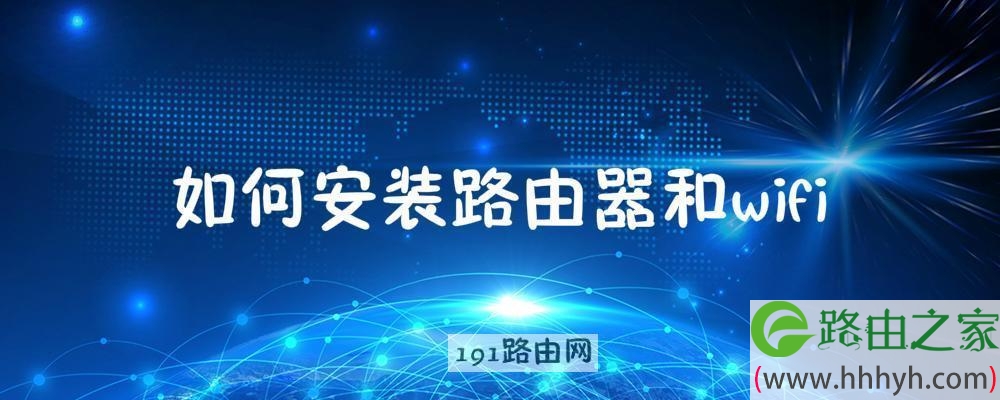 如何安装路由器和wifi