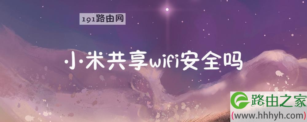 小米共享wifi安全吗