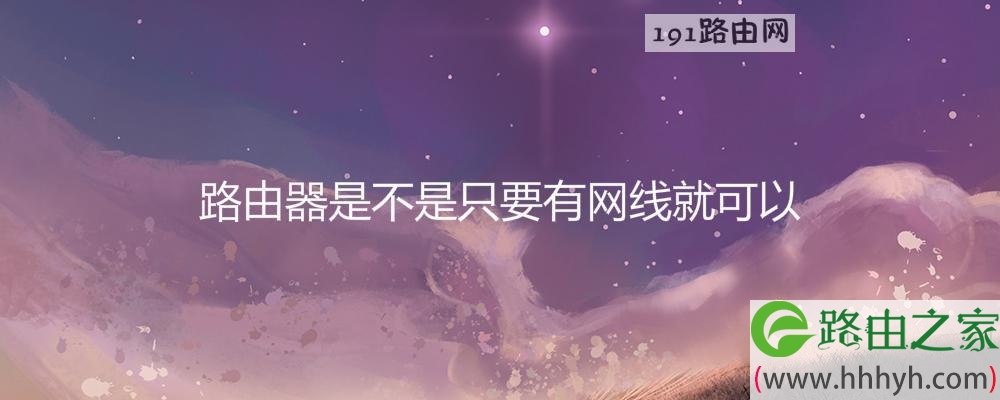 路由器是不是只要有网线就可以