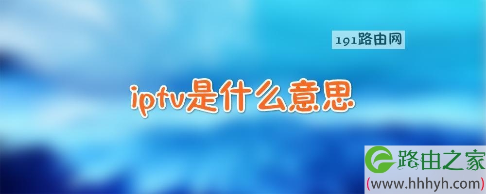 iptv是什么意思