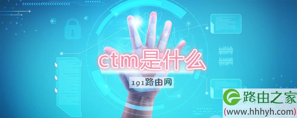 ctm是什么