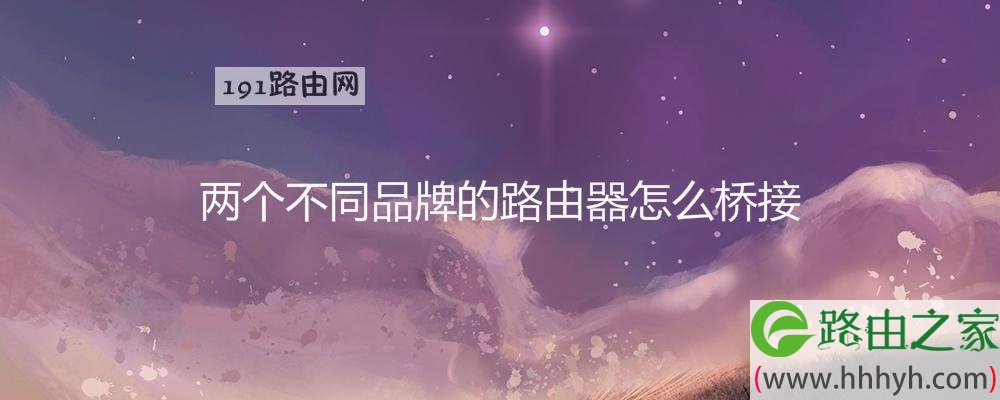两个不同品牌的路由器怎么桥接