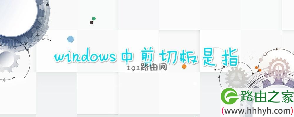 windows中剪切板是指
