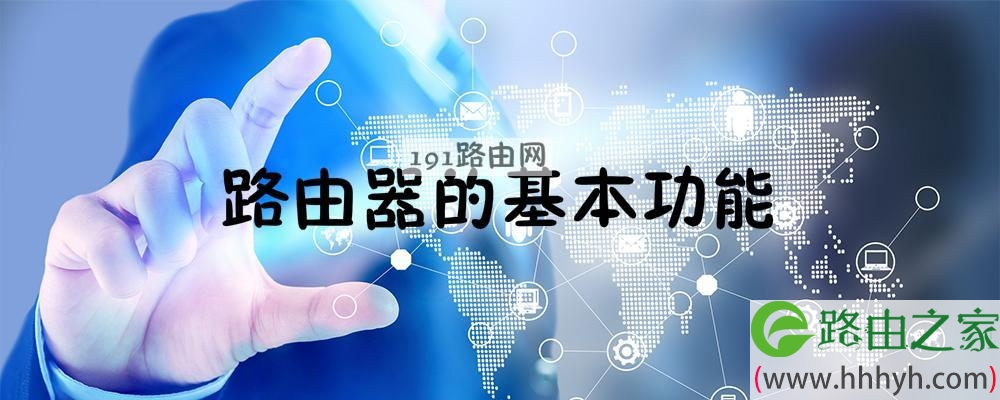 路由器的基本功能