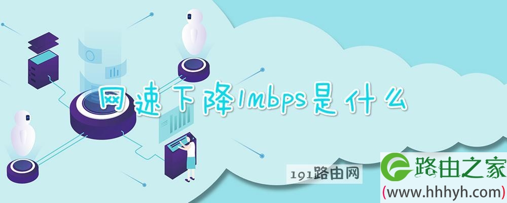 网速下降1mbps是什么