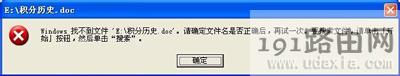 Word文档打不开提示找不到该文件