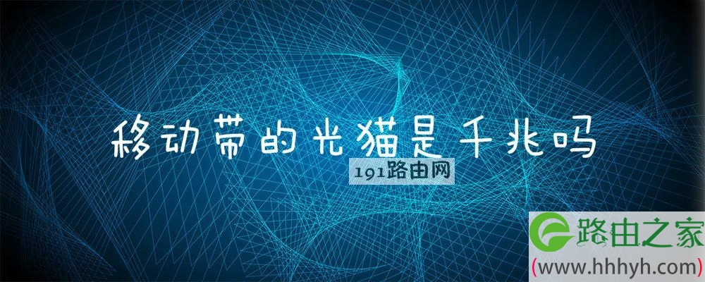 移动带的光猫是千兆吗