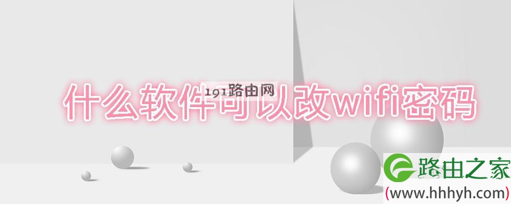 什么软件可以改wifi密码