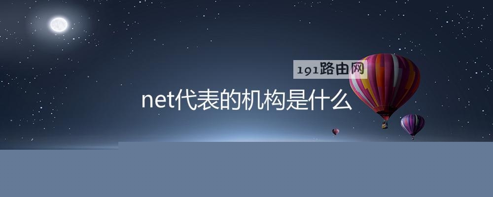 net代表的机构是什么