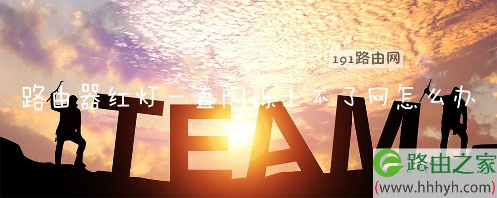 路由器红灯一直闪烁上不了网怎么办