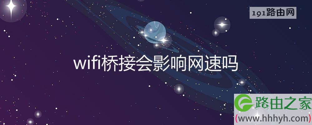 wifi桥接会影响网速吗