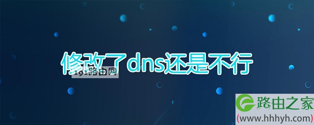 修改了dns还是不行