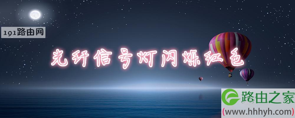 光纤信号灯闪烁红色