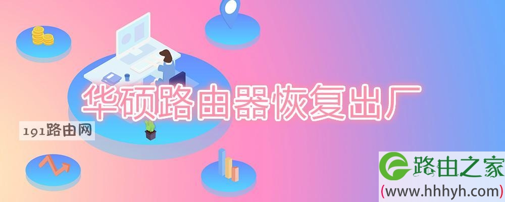 华硕路由器恢复出厂