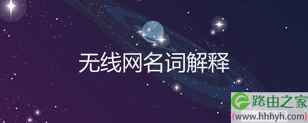 无线网名词解释