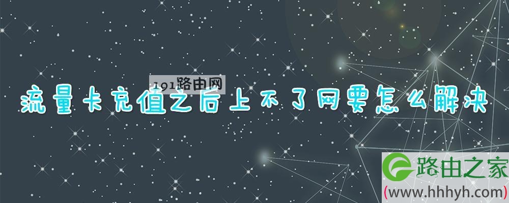 流量卡充值之后上不了网要怎么解决