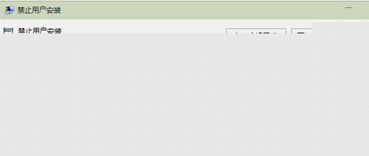 利用组策略限制Win10系统用户安装软件程序