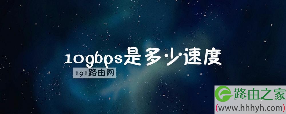 10gbps是多少速度