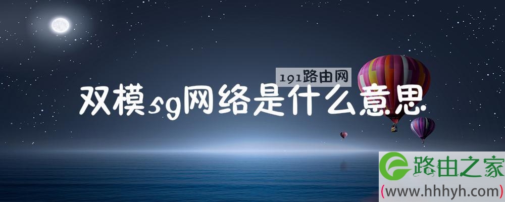双模5g网络是什么意思