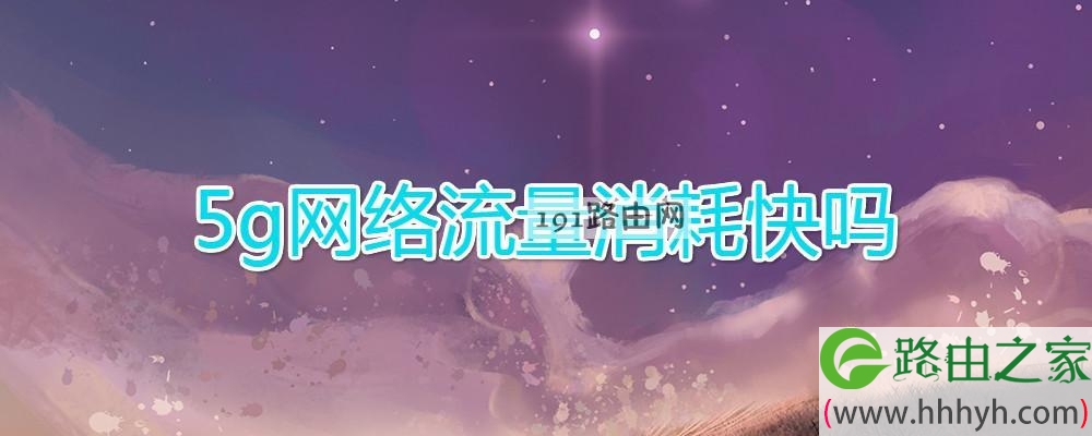 5g网络流量消耗快吗