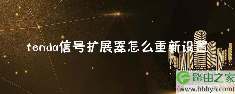 tenda信号扩展器怎么重新设置