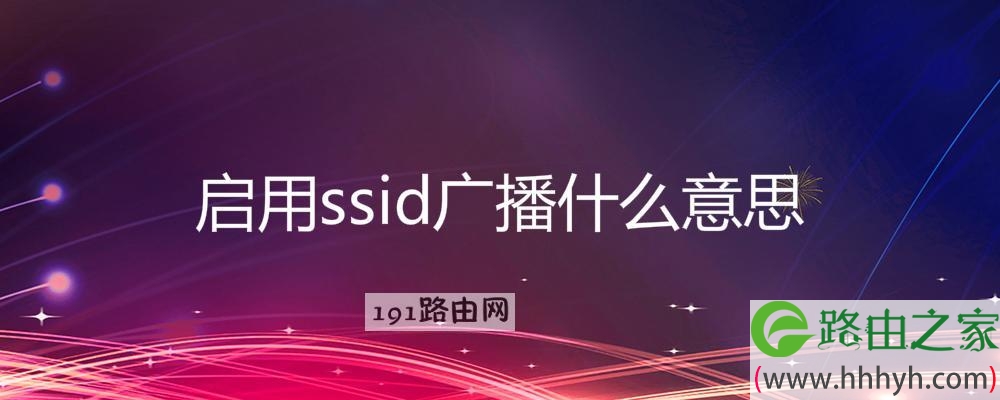 启用ssid广播什么意思