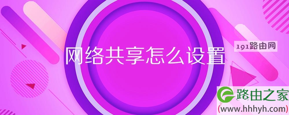 网络共享怎么设置