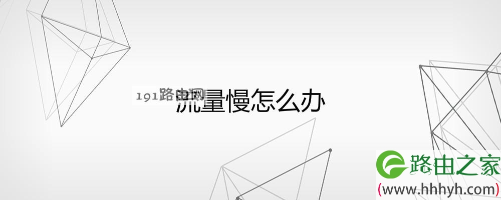 流量慢怎么办