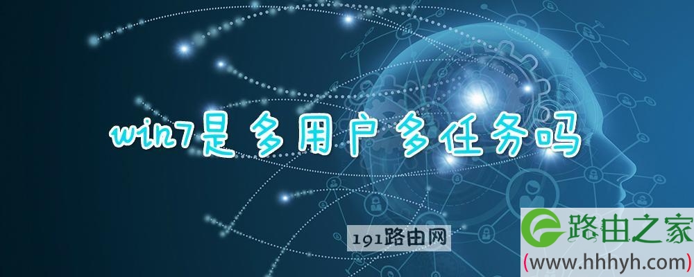 win7是多用户多任务吗