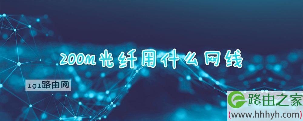 200m光纤用什么网线