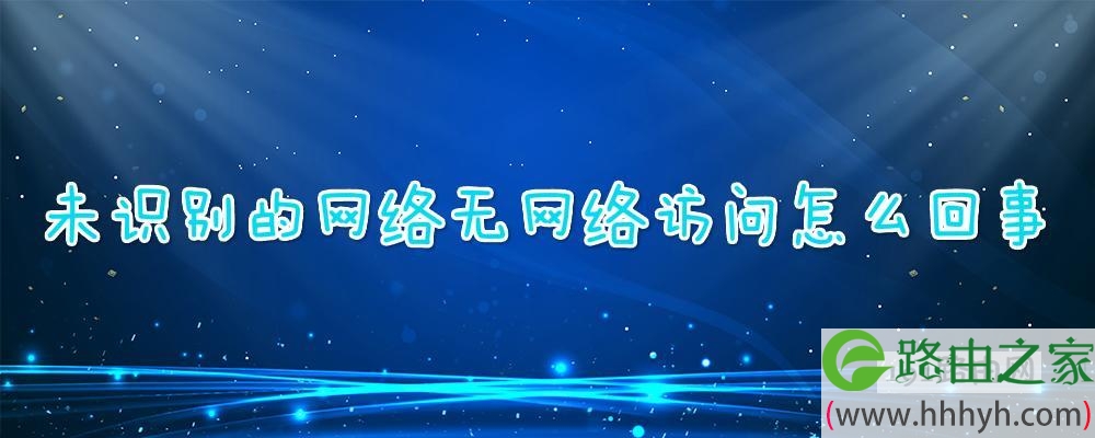 未识别的网络无网络访问怎么回事
