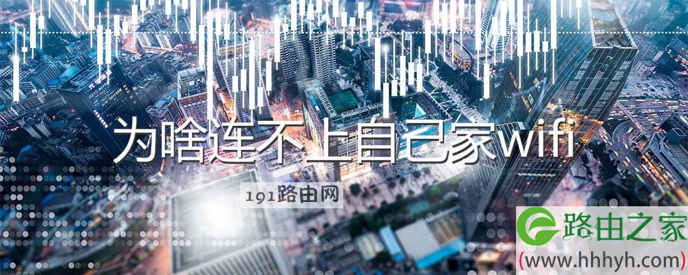 为啥连不上自己家wifi
