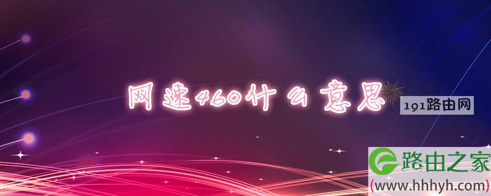 网速460什么意思