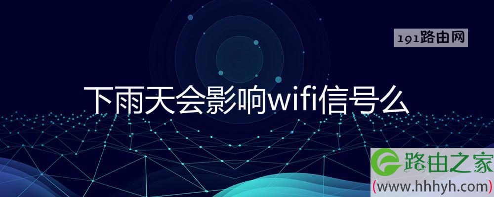 下雨天会影响wifi信号么