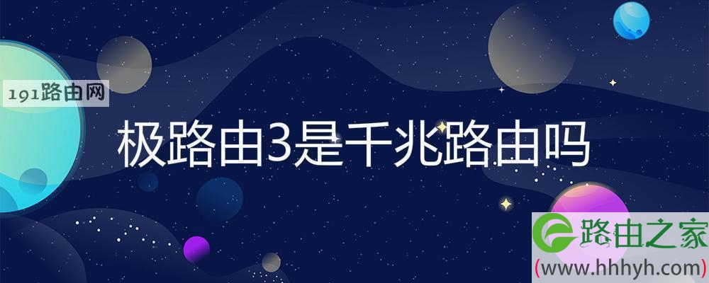 极路由3是千兆路由吗