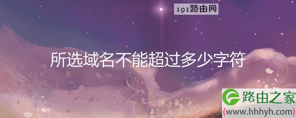 所选域名不能超过多少字符