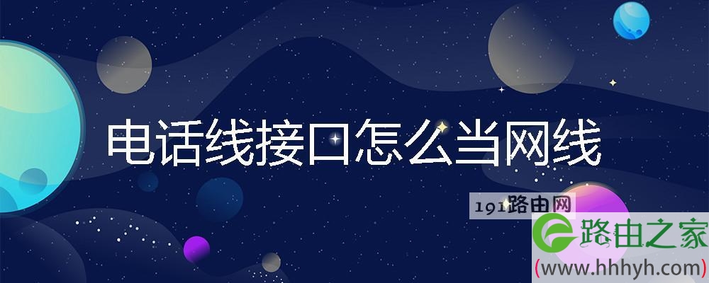 电话线接口怎么当网线
