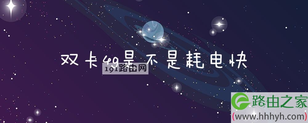 双卡4g是不是耗电快