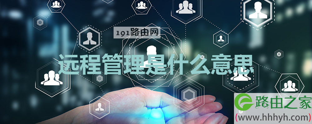 远程管理是什么意思