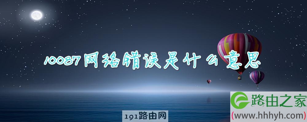 10087网络错误是什么意思