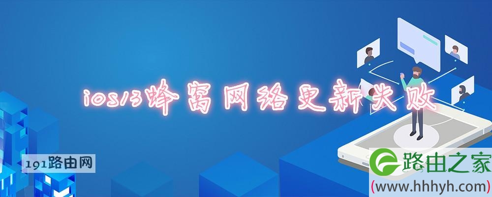 ios13蜂窝网络更新失败