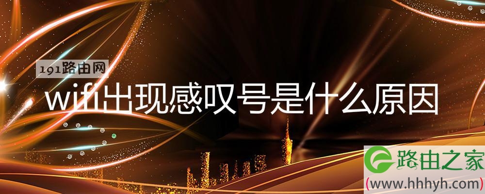 wifi出现感叹号是什么原因