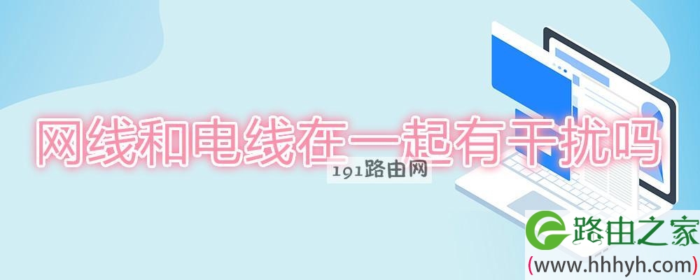 网线和电线在一起有干扰吗