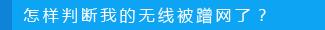 路由器设置：如何防止别人蹭网？