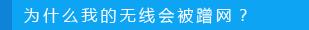 路由器设置：如何防止别人蹭网？