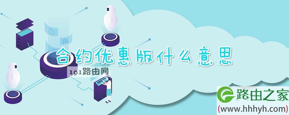 合约优惠版什么意思
