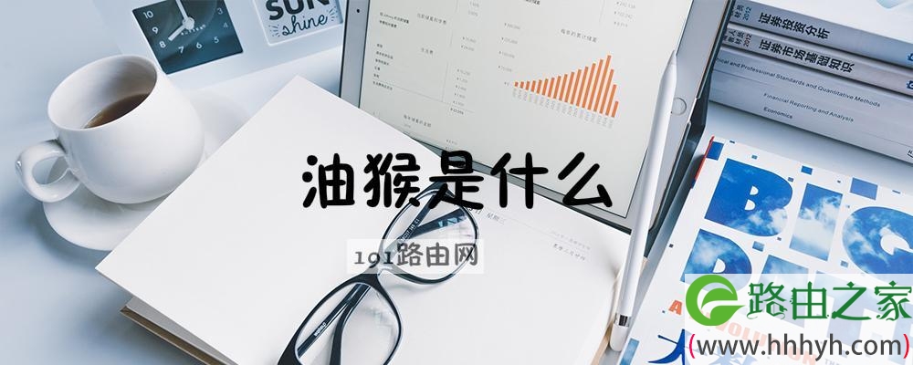 油猴是什么
