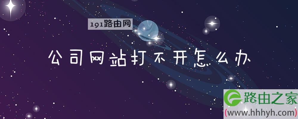 公司网站打不开怎么办