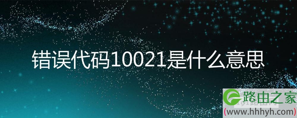 错误代码10021是什么意思